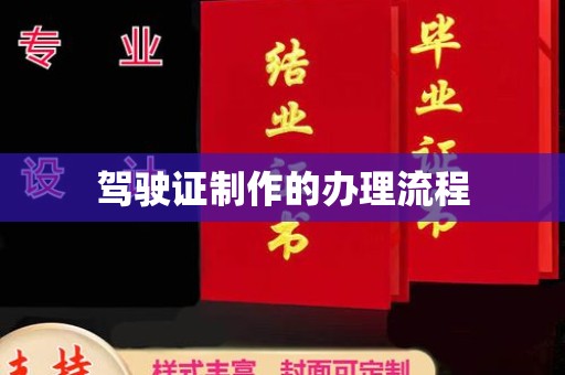 海西驾驶证制作的办理流程