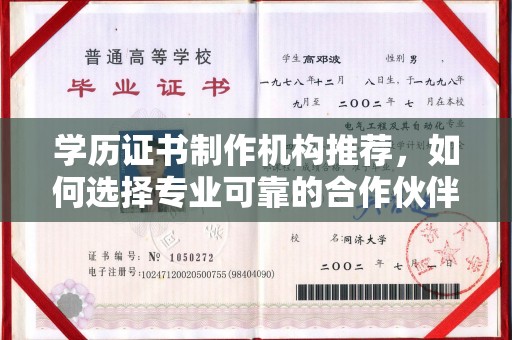海西学历证书制作机构推荐，如何选择专业可靠的合作伙伴？