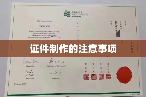 海西证件制作的注意事项