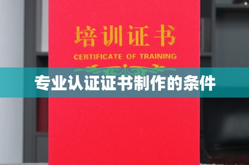 海西专业认证证书制作的条件