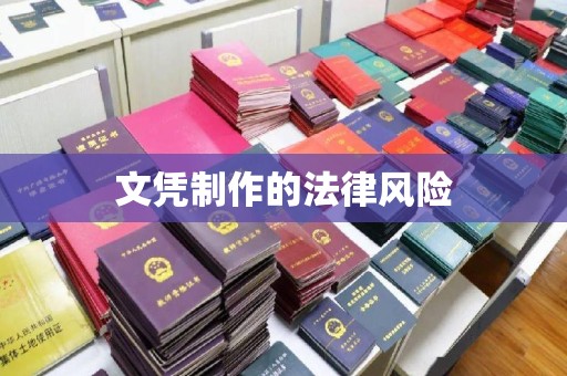 海西文凭制作的法律风险