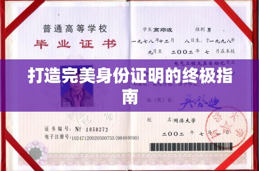 海西打造完美身份证明的终极指南