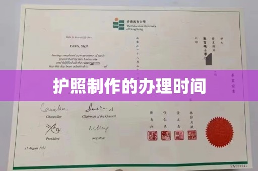 海西护照制作的办理时间