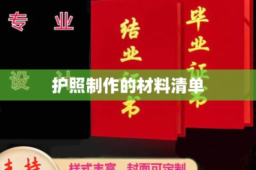 海西护照制作的材料清单