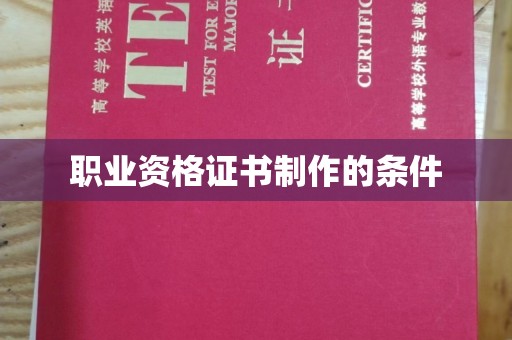 海西职业资格证书制作的条件