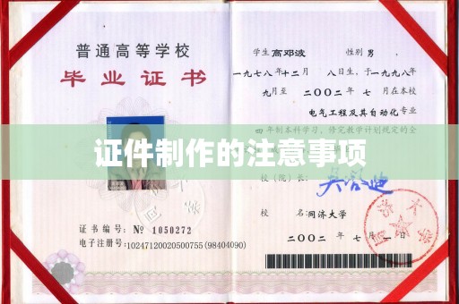 海西证件制作的注意事项