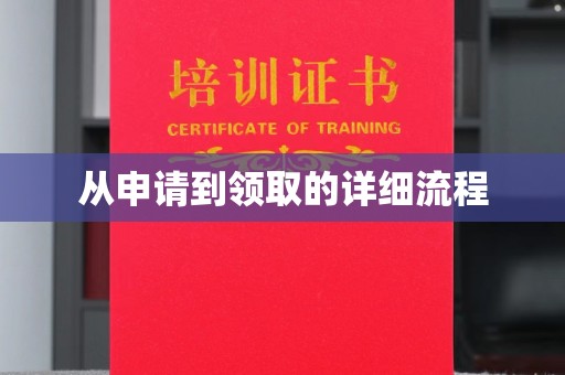 海西从申请到领取的详细流程