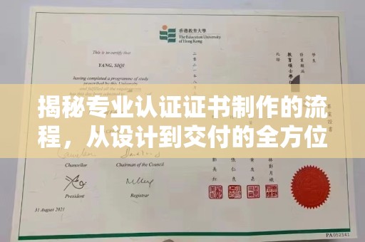 海西揭秘专业认证证书制作的流程，从设计到交付的全方位指南