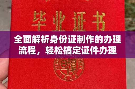 海西全面解析身份证制作的办理流程，轻松搞定证件办理