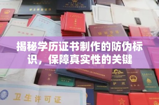 海西揭秘学历证书制作的防伪标识，保障真实性的关键