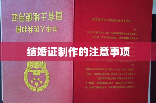 海西结婚证制作的注意事项