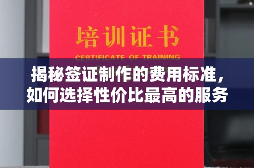 海西揭秘签证制作的费用标准，如何选择性价比最高的服务？