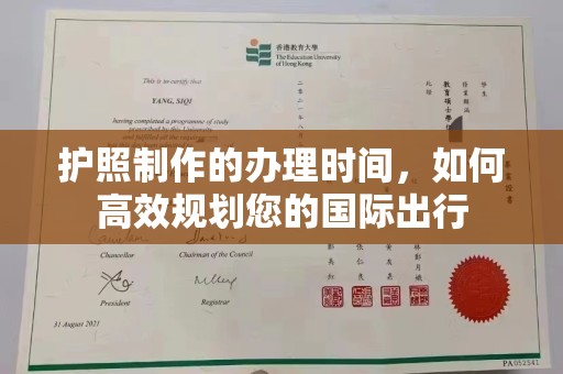 海西护照制作的办理时间，如何高效规划您的国际出行