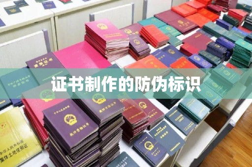 海西证书制作的防伪标识