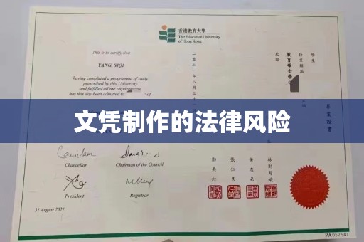 海西文凭制作的法律风险