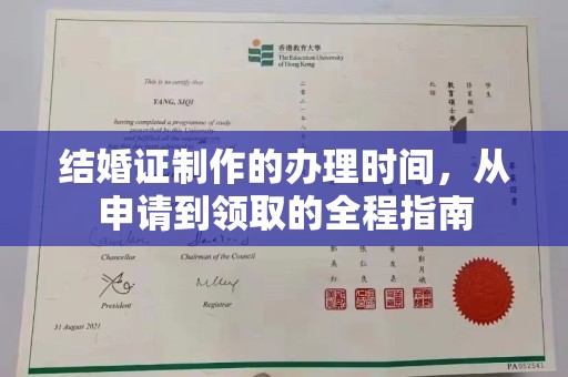 海西结婚证制作的办理时间，从申请到领取的全程指南