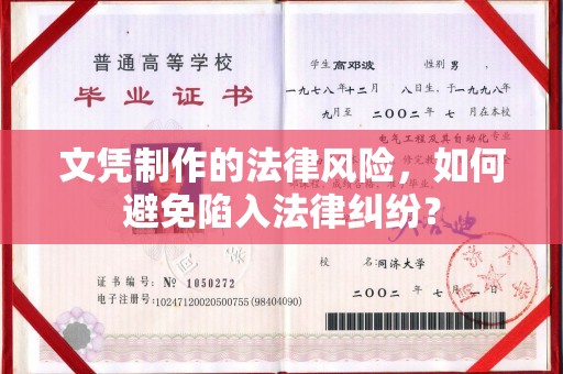 海西文凭制作的法律风险，如何避免陷入法律纠纷？