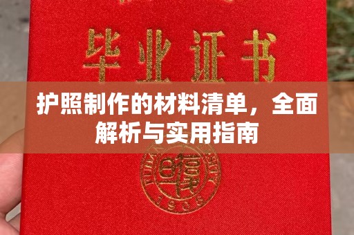 海西护照制作的材料清单，全面解析与实用指南