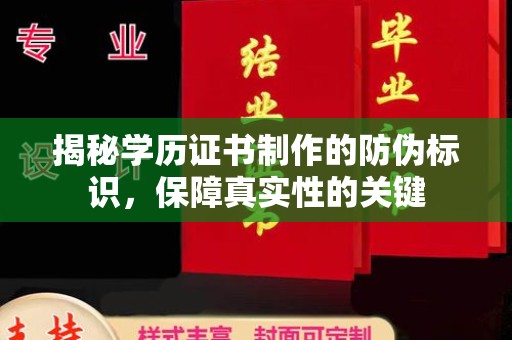 海西揭秘学历证书制作的防伪标识，保障真实性的关键