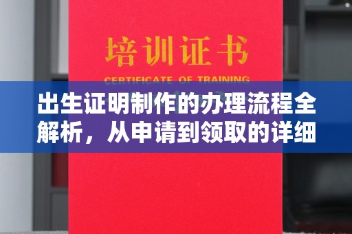 海西出生证明制作的办理流程全解析，从申请到领取的详细指南