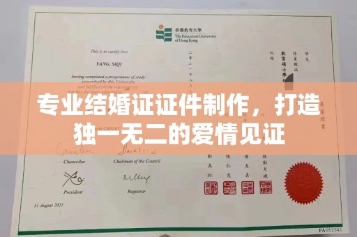 海西专业结婚证证件制作，打造独一无二的爱情见证