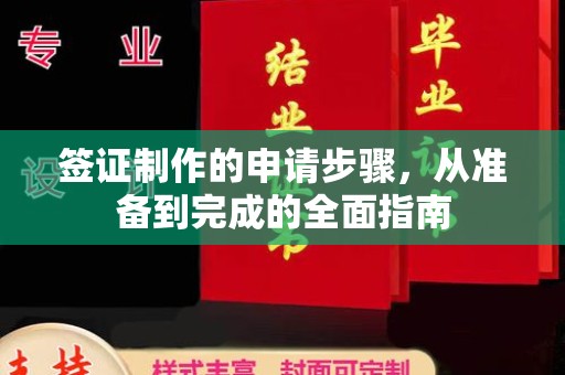 海西签证制作的申请步骤，从准备到完成的全面指南