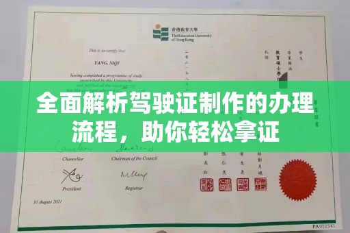海西全面解析驾驶证制作的办理流程，助你轻松拿证