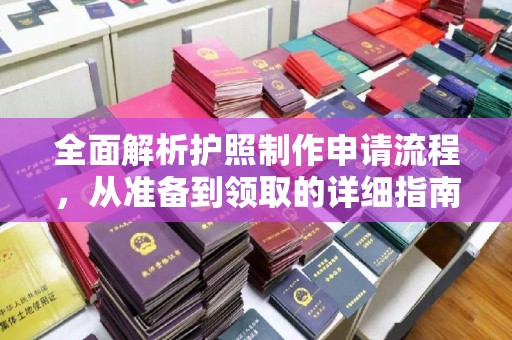 海西全面解析护照制作申请流程，从准备到领取的详细指南