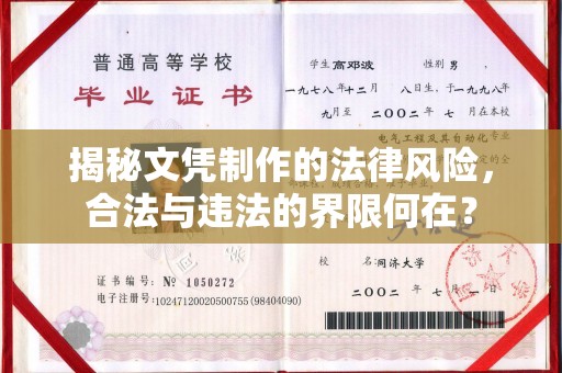 海西揭秘文凭制作的法律风险，合法与违法的界限何在？