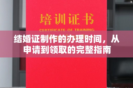 海西结婚证制作的办理时间，从申请到领取的完整指南
