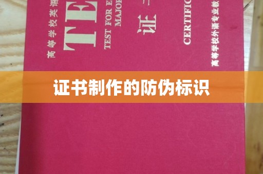 海西证书制作的防伪标识