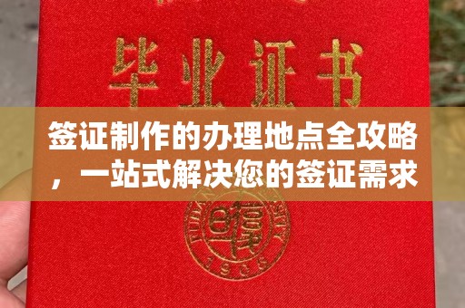 海西签证制作的办理地点全攻略，一站式解决您的签证需求