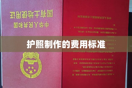 海西护照制作的费用标准