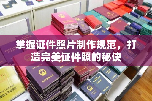 海西掌握证件照片制作规范，打造完美证件照的秘诀