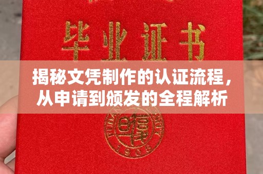 海西揭秘文凭制作的认证流程，从申请到颁发的全程解析