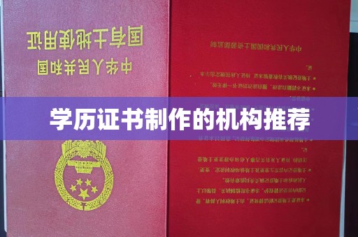 海西学历证书制作的机构推荐