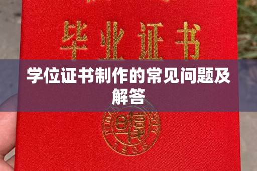 海西学位证书制作的常见问题及解答