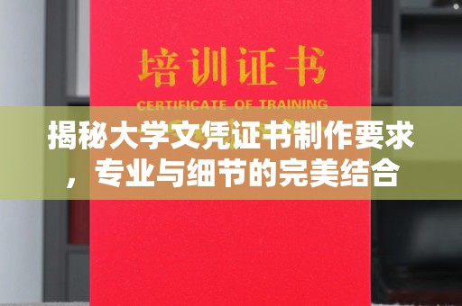 海西揭秘大学文凭证书制作要求，专业与细节的完美结合