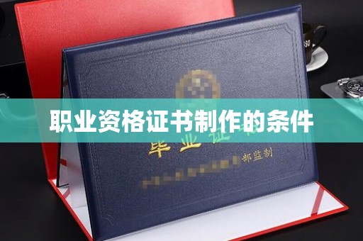 海西职业资格证书制作的条件