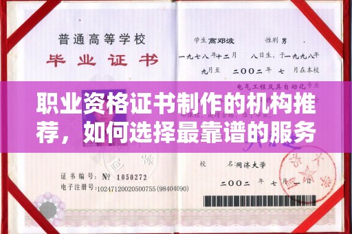 海西职业资格证书制作的机构推荐，如何选择最靠谱的服务商？