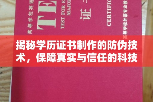 海西揭秘学历证书制作的防伪技术，保障真实与信任的科技力量