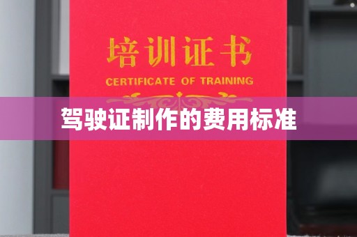 海西驾驶证制作的费用标准