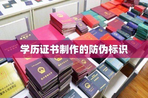 海西学历证书制作的防伪标识