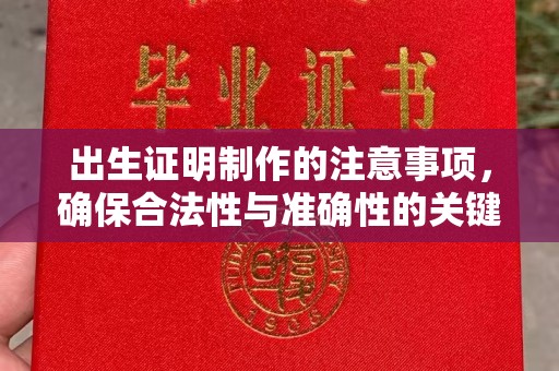 海西出生证明制作的注意事项，确保合法性与准确性的关键步骤