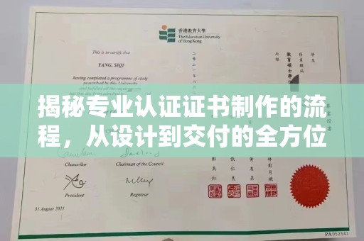 海西揭秘专业认证证书制作的流程，从设计到交付的全方位指南