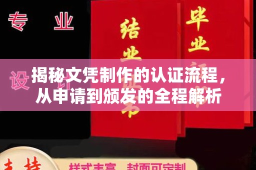 海西揭秘文凭制作的认证流程，从申请到颁发的全程解析