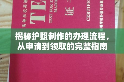 海西揭秘护照制作的办理流程，从申请到领取的完整指南