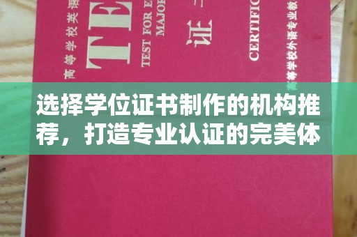 海西选择学位证书制作的机构推荐，打造专业认证的完美体验
