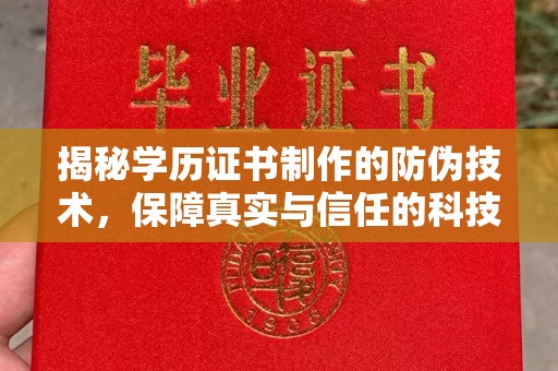 海西揭秘学历证书制作的防伪技术，保障真实与信任的科技力量