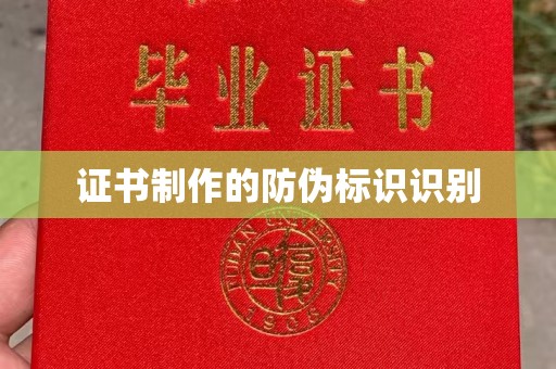 海西证书制作的防伪标识识别